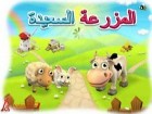 لعبة المزرعة السعيدة 2017